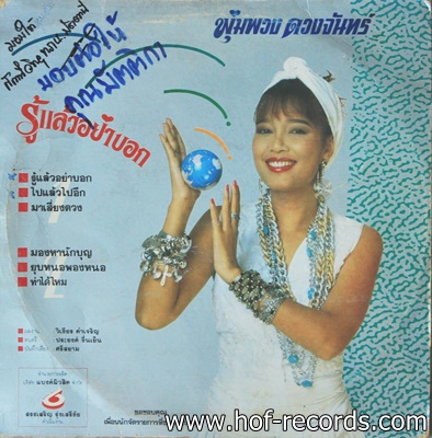 พุ่มพวง ดวงจันทร์ - รู้แล้วอย่าบอก ปก VG++ แผ่นNM