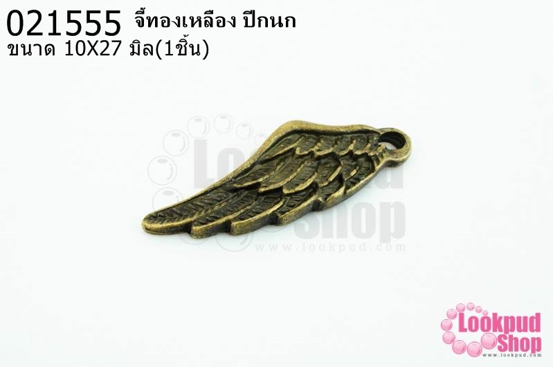 จี้ทองเหลือง ปีกนก 10X27มิล(1ชิ้น)