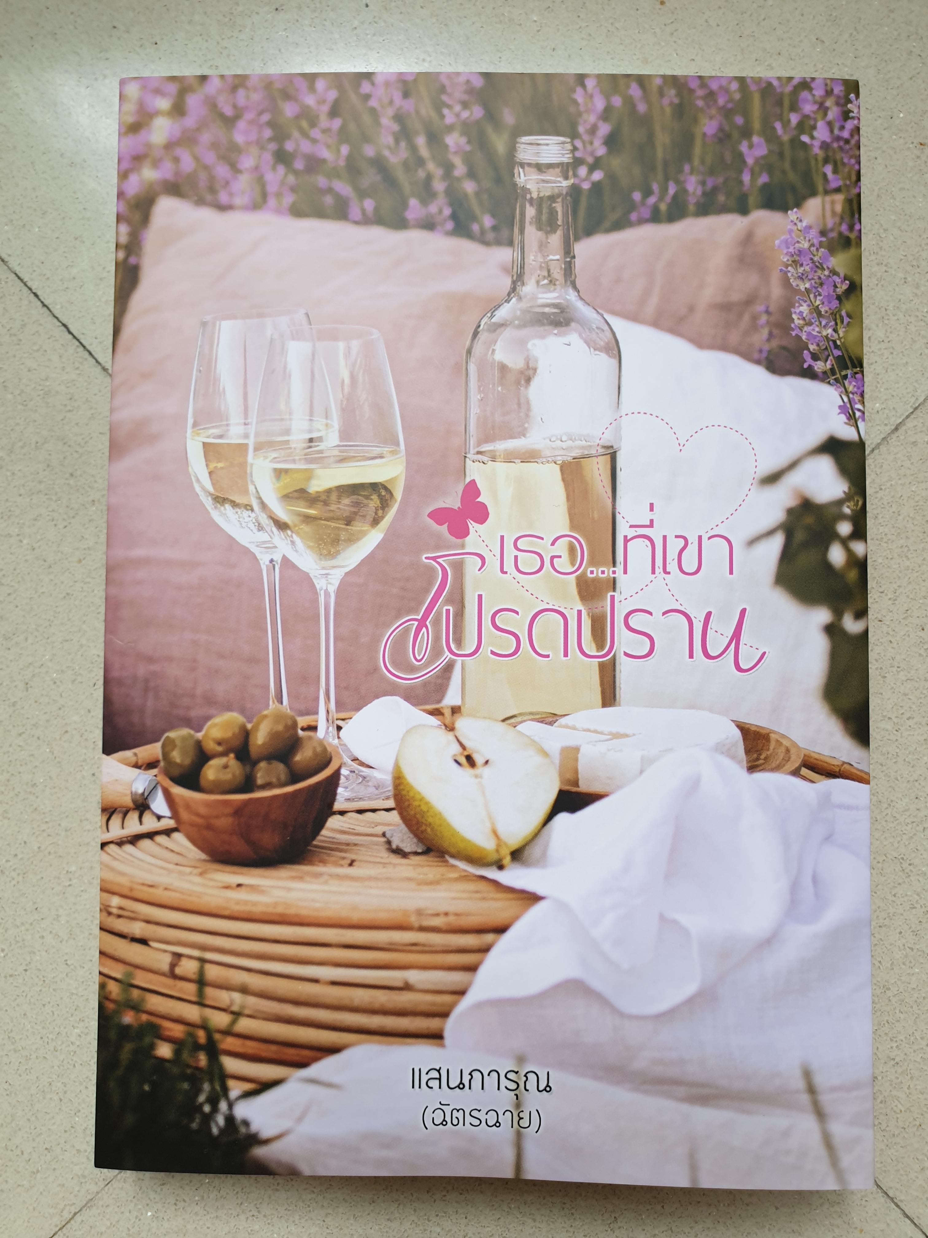 เธอ...ที่เขาโปรดปราน/ แสนการุณ(ฉัตรฉาย)(หนังสือทำมือ)