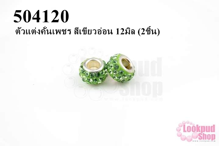 ตัวแต่งคั่นเพชร สีเขียวอ่อน 12มิล (3ชิ้น)