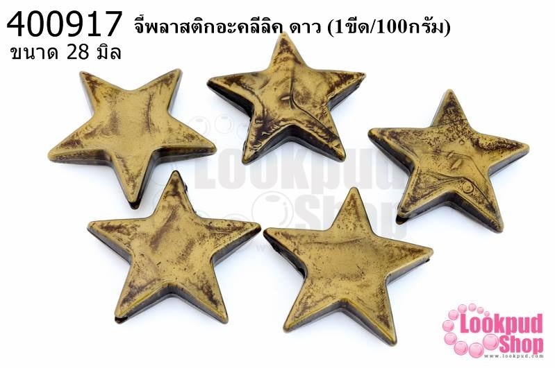 จี้พลาสติกอะคลีลิค ดาว 28มิล (1ขีด/100กรัม)