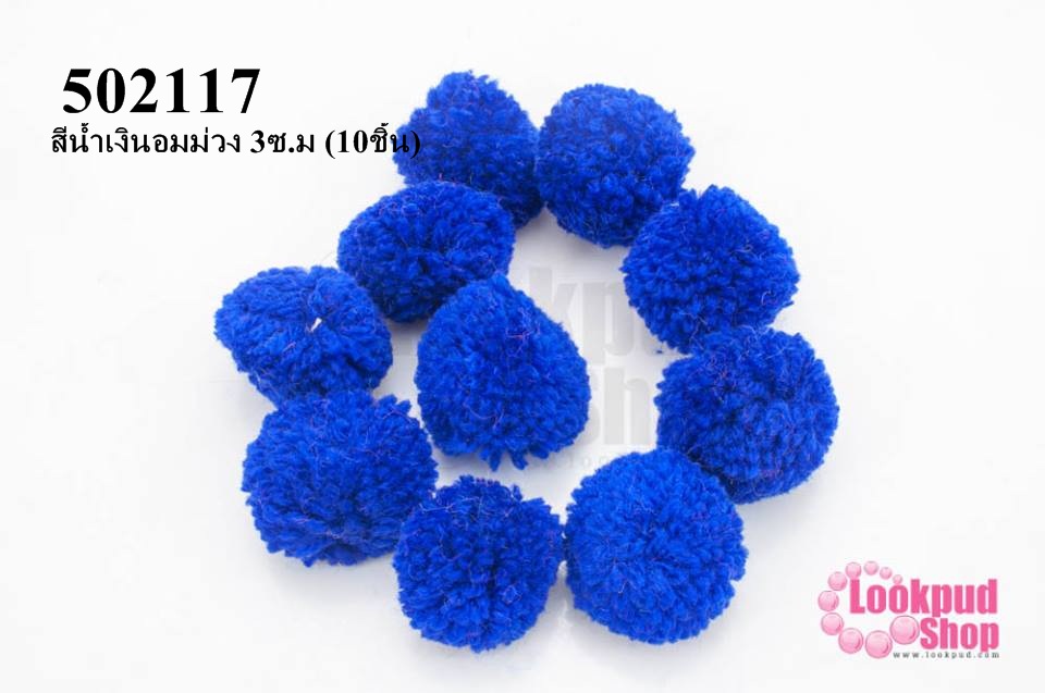 ปอมปอมไหมพรม สีน้ำเงินอมม่วง 3ซ.ม (10ชิ้น)
