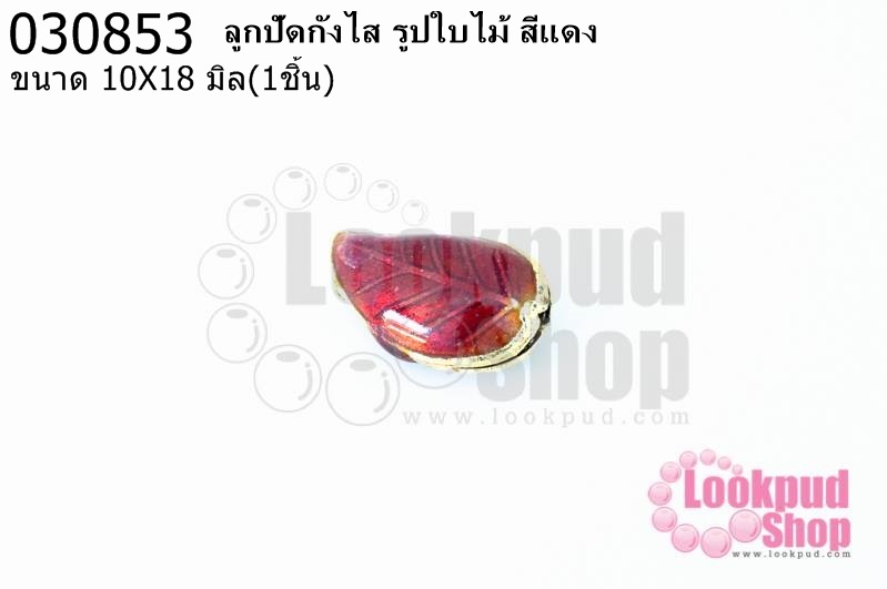 ลูกปัดกังไส รูปใบไม้ สีแดง 10X18มิล(1ชิ้น)
