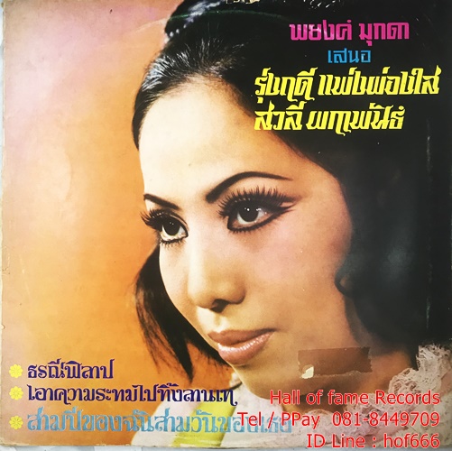 LP รุ่งฤดี+ สวลี ชุด ธรณีพิลาป ปก VG++ แผ่น VG++