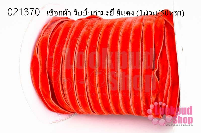 เชือกผ้า ริบบิ้นกำมะยี่ สีแดง (1ม้วน/50หลา)
