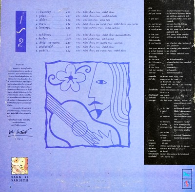 เศก ศักดิ์สิทธิ์ - เจ้าดอกทิชชู่ VG++