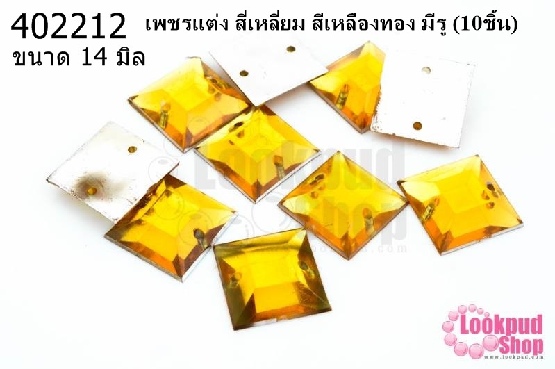 เพชรแต่ง สี่เหลี่ยม สีเหลืองทอง มีรู 14มิล(10ชิ้น)
