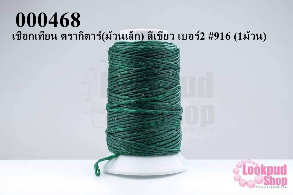 เชือกเทียน ตรากีตาร์(ม้วนเล็ก) สีเขียว เบอร์2 #916 (1ม้วน)