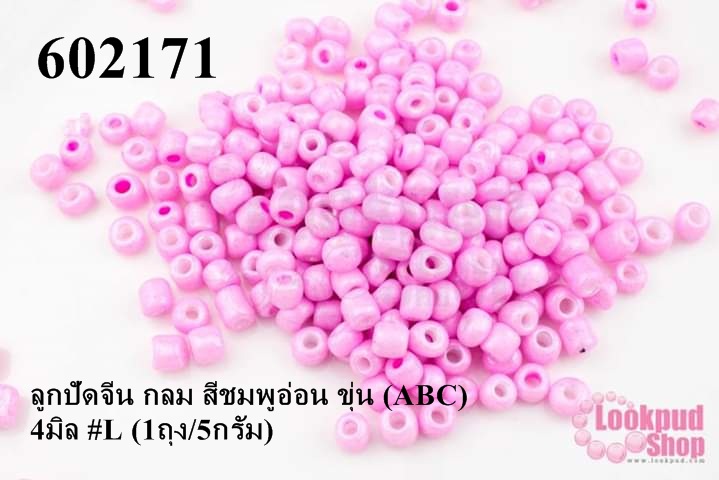 ลูกปัดจีน กลม สีชมพูอ่อน ขุ่น (ABC) 4มิล #L (1ถุง/5กรัม)