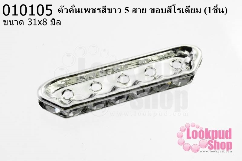 ตัวคั่นเพชรสีขาว 5 สาย ขอบสีโรเดียม 31x8 มิล (1ชิ้น)