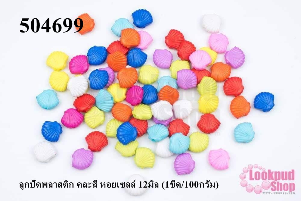 ลูกปัดพลาสติก คละสี หอยเซลล์ 12มิล (1ขีด/100กรัม)
