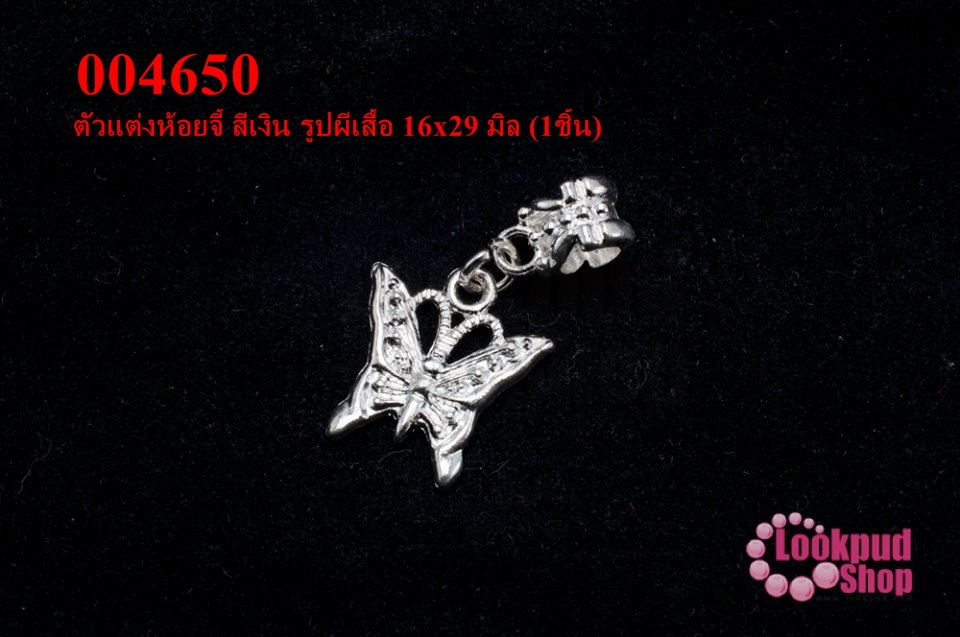 ตัวแต่งห้อยจี้ สีเงิน รูปผีเสื้อ 16x29 มิล (1ชิ้น)