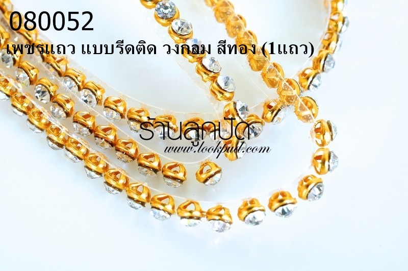 เพชรแถว แบบรีดติด วงกลม สีทอง (1แถว)