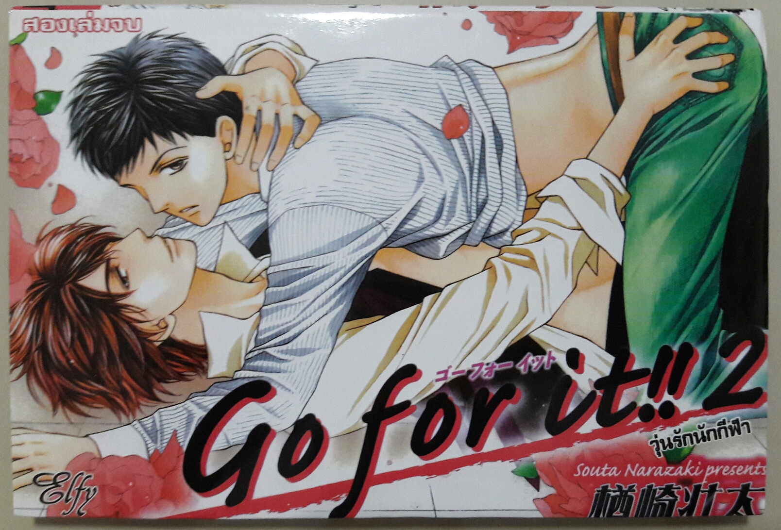 Go for it วุ่นรักนักกีฬา (2เล่มจบ)