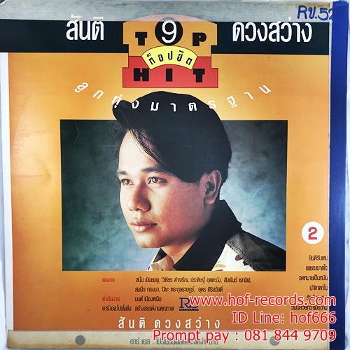 LP สันติ ดวงสว่าง 8,9 ท็อปฮิต ปก VG+ แผ่น VG++