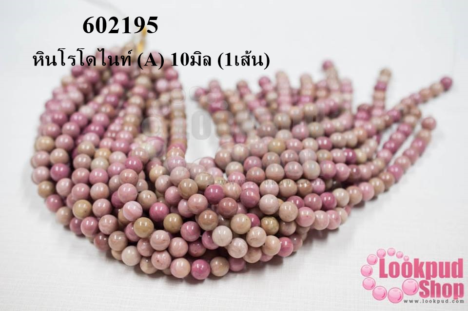 หินโรโดไนท์ (A) 10มิล (1เส้น)