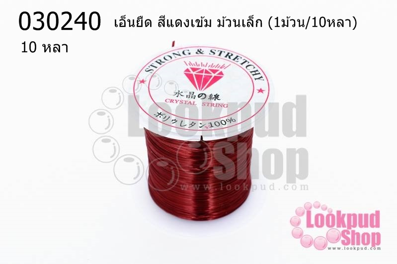 เอ็นยืด สีแดงเข้ม ม้วนเล็ก (1ม้วน/10หลา)