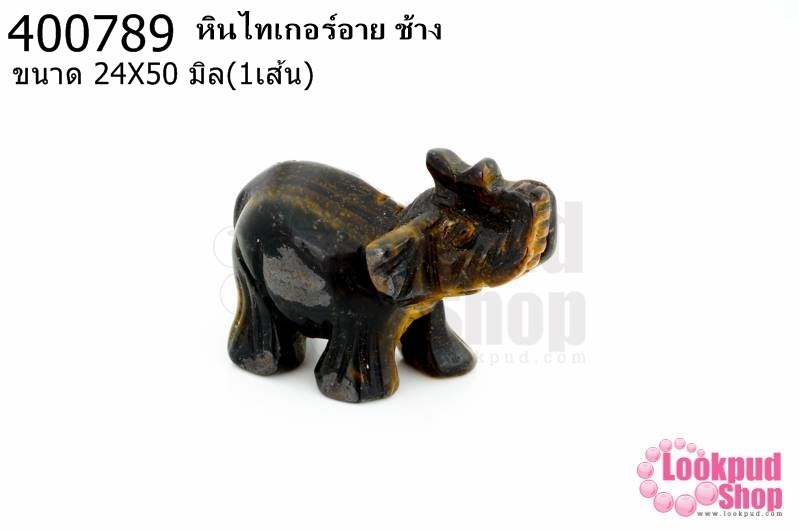หินไทเกอร์อาย ช้าง 24X50มิล (1ชิ้น)