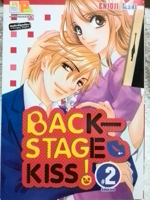 Backstage Kiss! (2เล่มจบ)