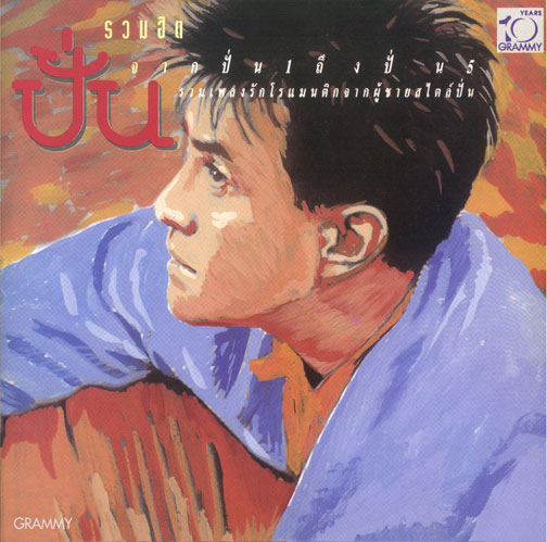 LP ปั่น - รวมฮิต จากปั่น 1 ถึง ปั่น 5 ปก ทำใหม่ แผ่น VG+