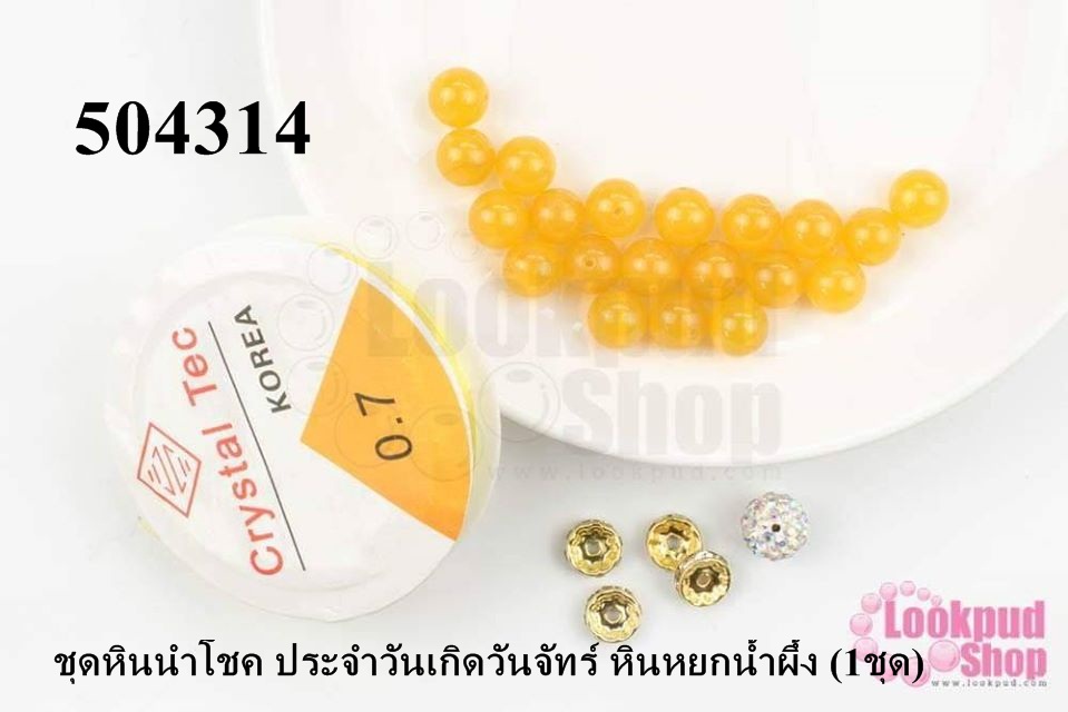 ชุดหินนำโชค ประจำวันเกิดวันจัทร์ หินหยกน้ำผึ้ง (1ชุด)