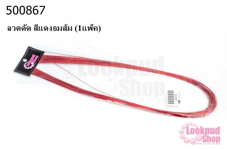 ลวดดัด สีแดงอมส้ม (1แพ๊ค)
