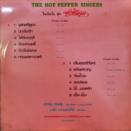 LP The hot pepper singer - จุฬาตรีคูณ ปก VG++ แผ่น VG++