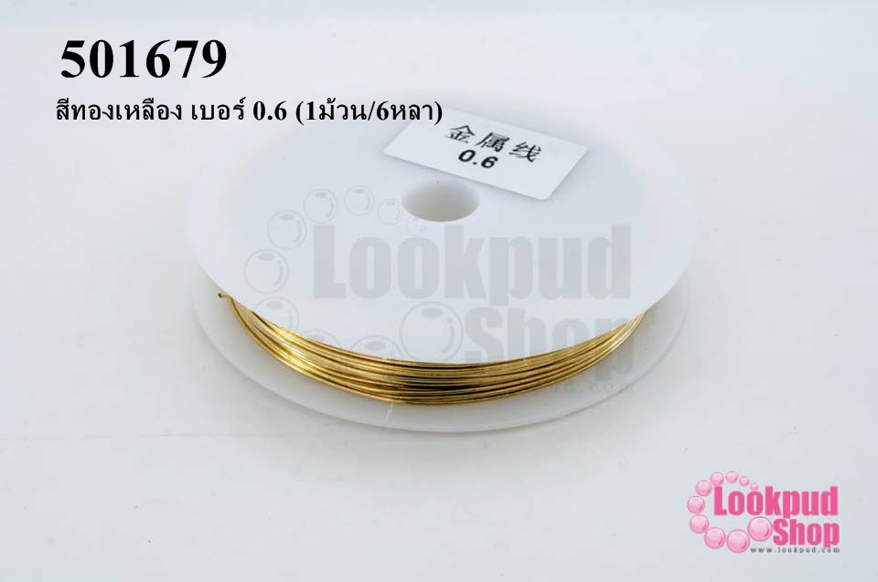 ลวดดัด สีทองเหลือง เบอร์ 0.6 (1ม้วน/6หลา)