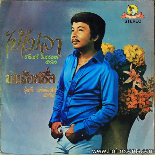 ธานินทร์ อินทรเทพ - ไปไม่ลา , นางร้อยชื่อ ปก VG++ แผ่น VG++