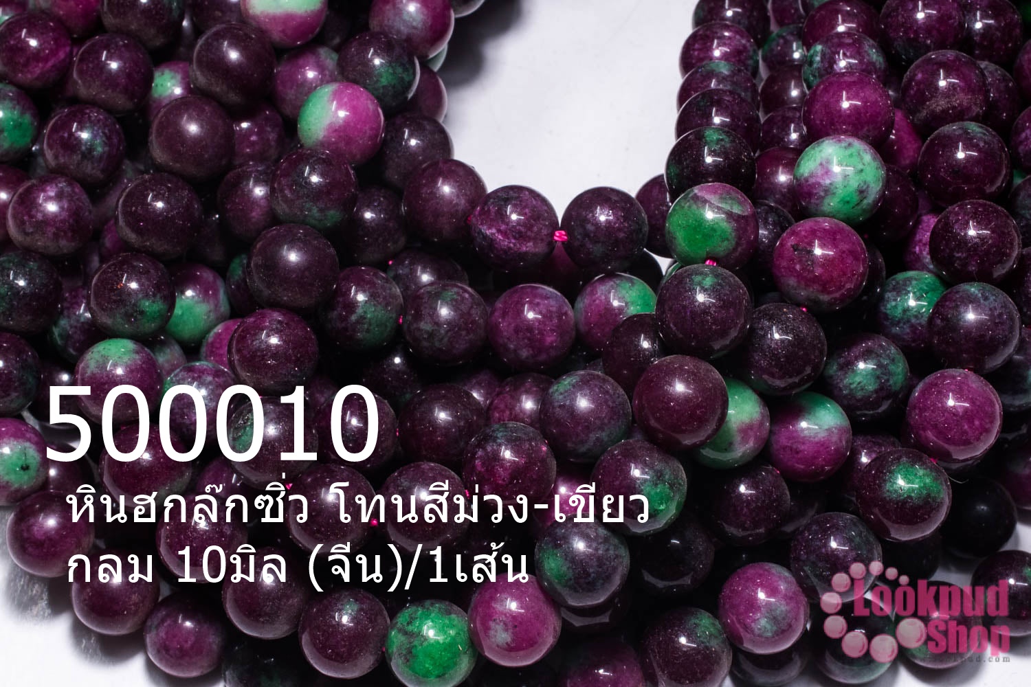 หินฮกล๊กซิ่ว โทนสีม่วง-เขียว กลม 10มิล (จีน)/1เส้น