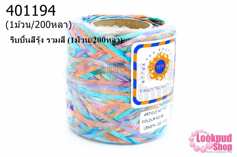 ริบบิ้นสีรุ้ง รวมสี (1ม้วน/200หลา)