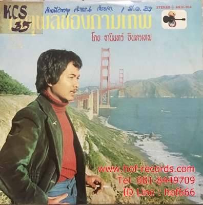 LP ธานินทร์ อินทรเทพ - เหตุผลของกามเทพ ปก VG++ แผ่น VG++