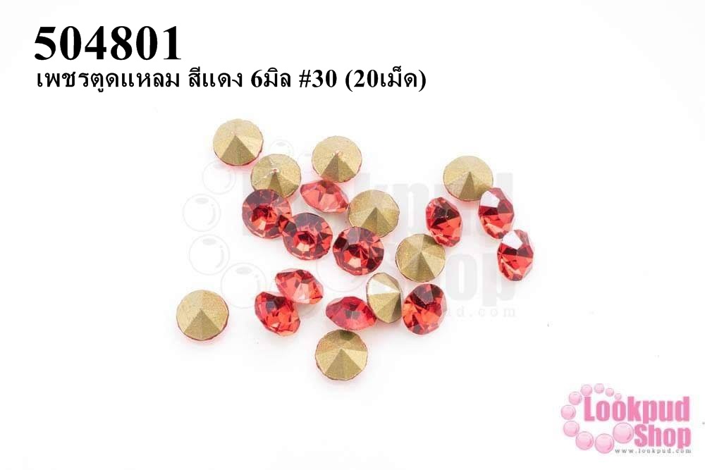 เพชรตูดแหลม สีแดง 6มิล #30 (20เม็ด)