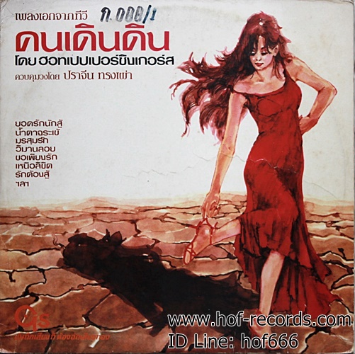 LP เดอะฮอทเปปเปอร์ซิงเกอร์ - คนเดินดิน ปก VG++ แผ่น VG++