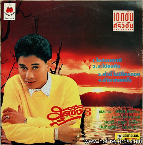 เอกชัย ศรีวิชัย- อาภาพร นครสวรรค์ ชุด สุดซึ้ง 3 ปก VG++ / แผ่น VG++
