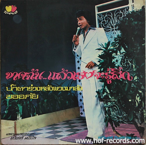 LP ธานินทร์ อินทรเทพ - ขาดฉัน แล้วเธอจะรู้สึก, น้ำตาร่วงหลังพวงมาลัย ปก VG++ แผ่น VG++