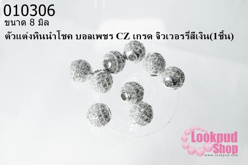 ตัวแต่งหินนำโชค บอลเพชร CZ เกรด จิวเวอรรี่สีเงิน 8 มิล (1ชิ้น)
