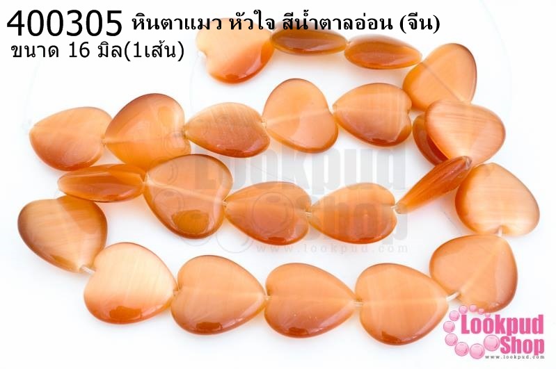 หินตาแมว หัวใจ สีน้ำตาลอ่อน 16มิล (จีน) (1เส้น)