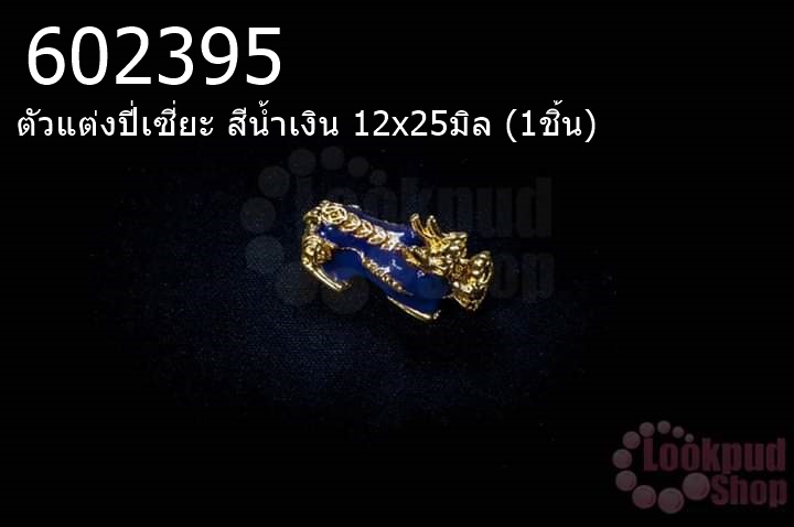 ตัวแต่งปี่เซี่ยะ สีน้ำเงิน 12x25มิล (1ชิ้น)