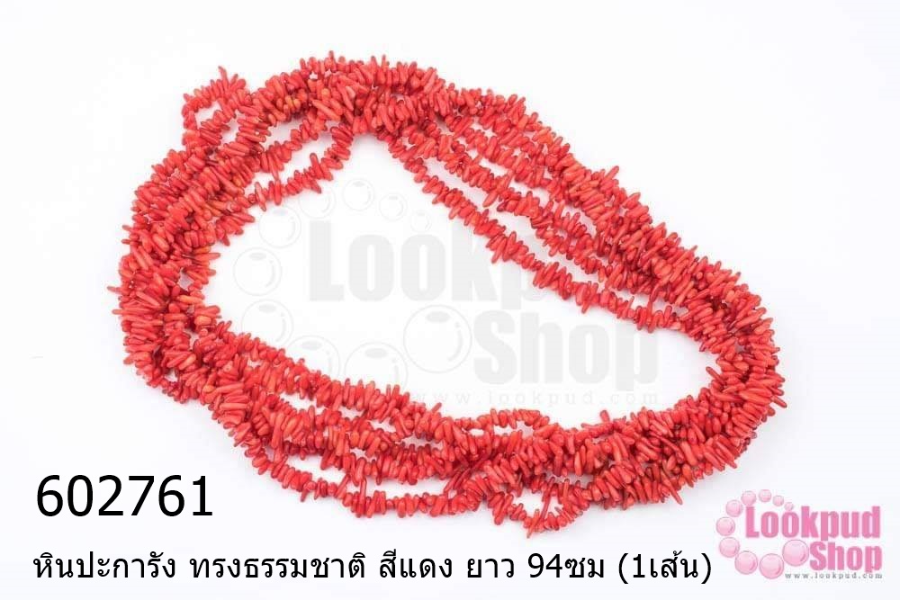 หินปะการัง ทรงธรรมชาติ สีแดง ยาว 94ซม (1เส้น)