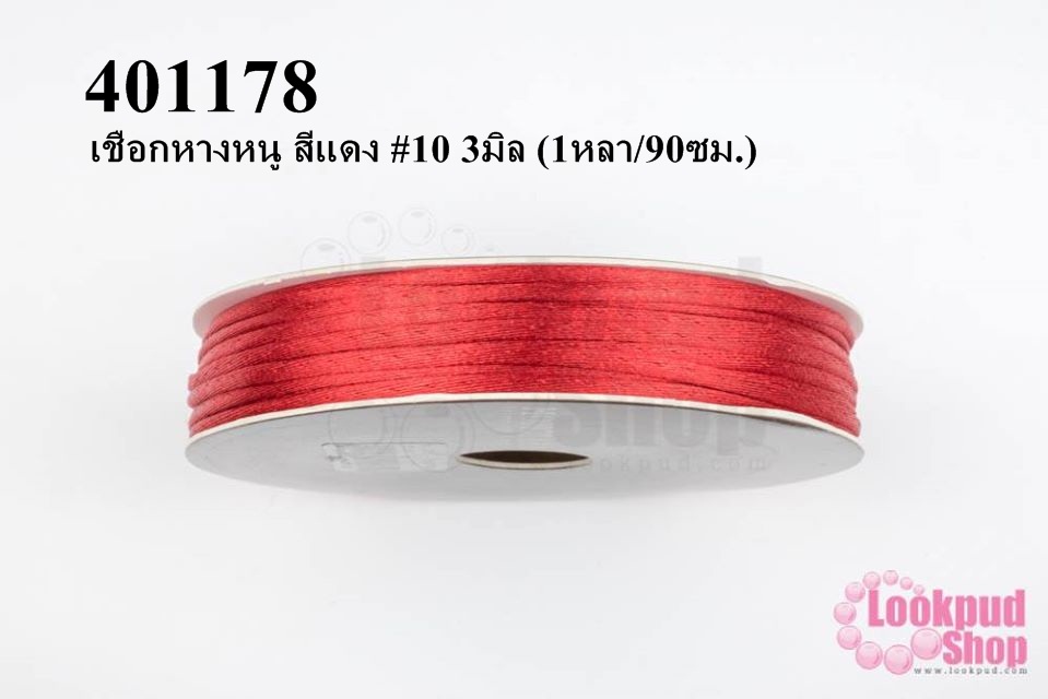เชือกหางหนู สีแดง #10 3มิล (1หลา/90ซม.)