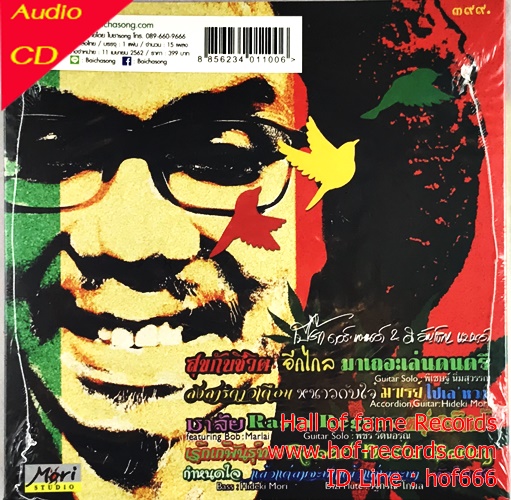 CD เปี๊ยก ดอร์ แอนด์ ดิ อัญเชิญ แบนด์ - Reggae เก๊ๆกังๆ พันธุ์ทาง ข้างๆคูๆ * New