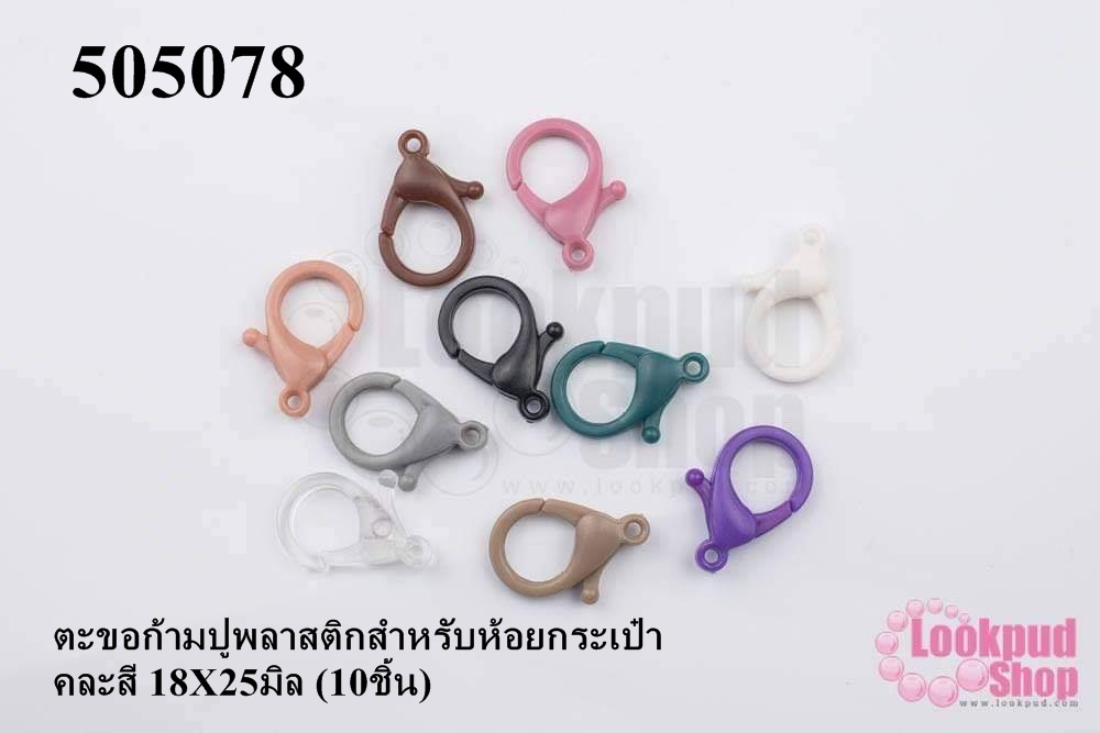 ตะขอก้ามปูพลาสติกสำหรับห้อยกระเป๋า คละสี 18X25มิล (10ชิ้น)