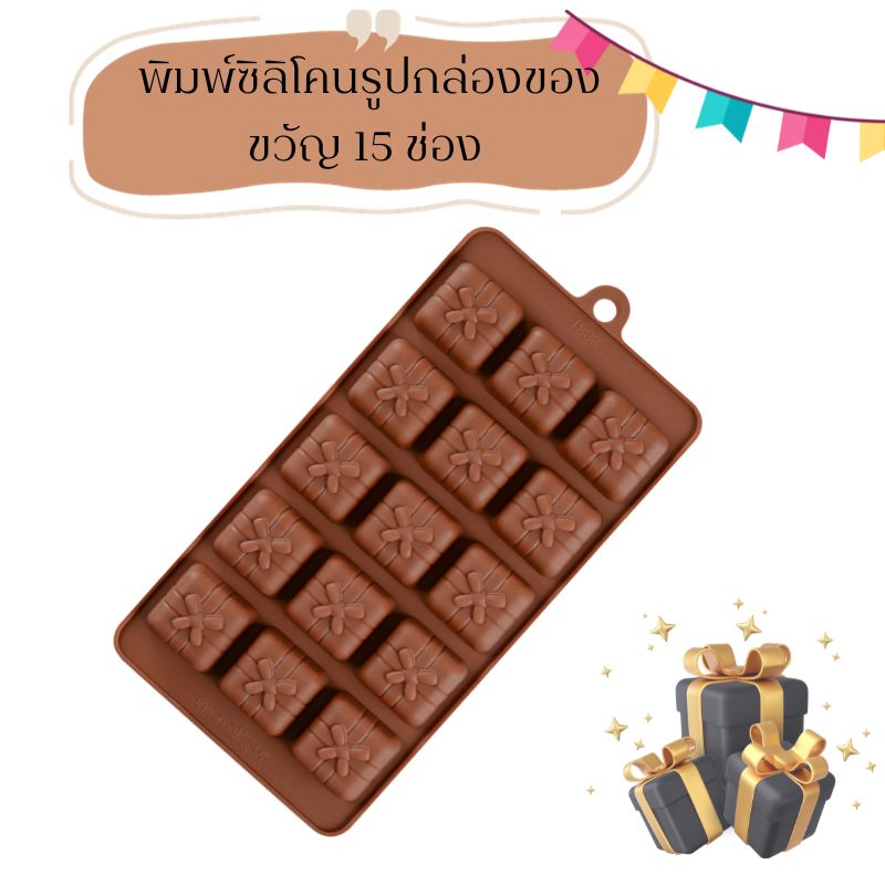 พิมพ์ซิลิโคนรูปกล่องของขวัญ 15 ช่อง คละสี