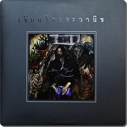 เขียนไขและวานิช - หนีห่าง 1Lp New