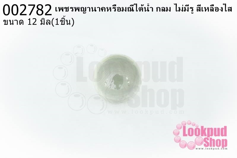 เพชรพญานาคหรือมณีใต้น้ำ กลม ไม่มีรู สีเหลืองใส 12มิล(1ชิ้น)