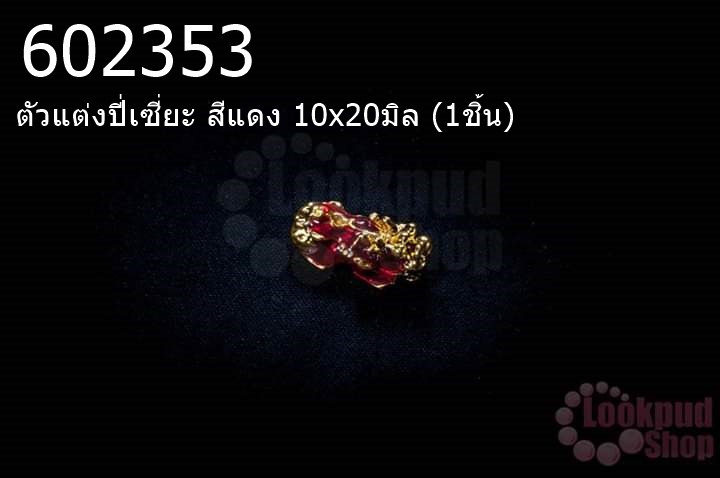 ตัวแต่งปี่เซี่ยะ สีแดง 10x20มิล (1ชิ้น)