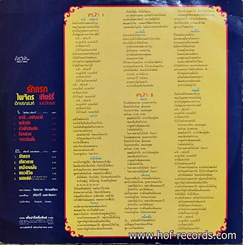 LP เที่ยรี่ เมฆวัฒนา - ไพจิตร อักษรณรงค์ ชุด รักแรก ปก แผ่น VG++