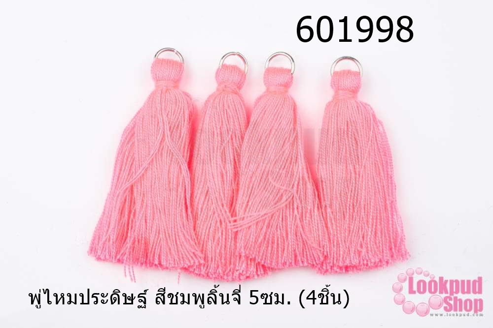 พู่ไหมประดิษฐ์ สีชมพูลิ้นจี่ 5ซม. (4ชิ้น)