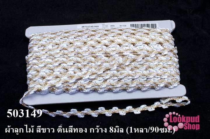 ผ้าลูกไม้ สีขาว ดิ้นสีทอง กว้าง 8มิล (1หลา/90ซม.)